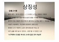 [인문학] 소설 `외딴방`, `카스테라` 작품 연구-19