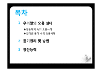 [국어학] 우리말의 오용 실태와 듣기원리 및 방법 창안 능력-2