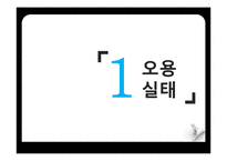 [국어학] 우리말의 오용 실태와 듣기원리 및 방법 창안 능력-3