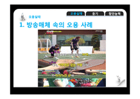 [국어학] 우리말의 오용 실태와 듣기원리 및 방법 창안 능력-4