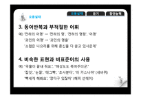 [국어학] 우리말의 오용 실태와 듣기원리 및 방법 창안 능력-6