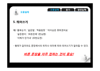 [국어학] 우리말의 오용 실태와 듣기원리 및 방법 창안 능력-8