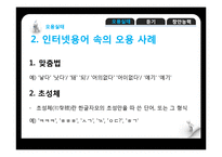 [국어학] 우리말의 오용 실태와 듣기원리 및 방법 창안 능력-9