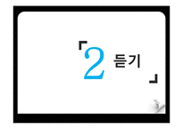 [국어학] 우리말의 오용 실태와 듣기원리 및 방법 창안 능력-12
