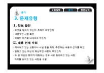 [국어학] 우리말의 오용 실태와 듣기원리 및 방법 창안 능력-16