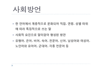 [국어학] 사회 방언의 특성과 종류-3