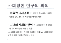[국어학] 사회 방언의 특성과 종류-4