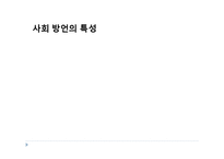 [국어학] 사회 방언의 특성과 종류-6