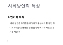 [국어학] 사회 방언의 특성과 종류-7