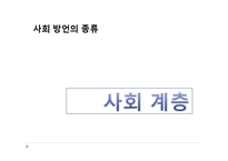 [국어학] 사회 방언의 특성과 종류-10