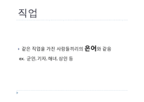 [국어학] 사회 방언의 특성과 종류-16