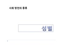 [국어학] 사회 방언의 특성과 종류-18