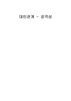 [사회심리] 좌절, 공격 이론과 사회학습 이론-1