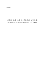 [정치학] 보수, 진보성향 언론사의 보도형태 비교 분석-1