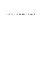 [사회복지] 저소득 가정 아동의 사회적응력 향상 프로그램-1