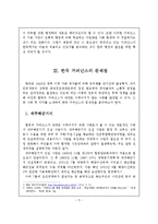 [행정학] 한국의 거버넌스 문제점과 대안 연구-5