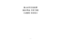 [청소년복지] 노인대상 청소년 봉사활동 프로그램 설계-1