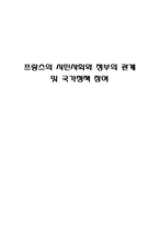 프랑스의 시민사회와 정부의 관계 및 국가정책 참여-1