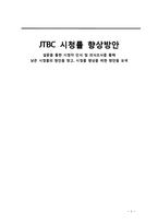 JTBC 시청률 향상방안 연구-1