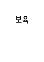 [아동복지] 보육 서비스의 현황과 문제점 및 과제-1