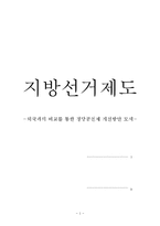 [행정론] 지방선거제도와 정당공천제의 문제점과 개선방안 고찰-1