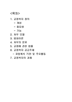 [사회복지] 교정복지의 정의 및 처우모델 연구-1