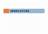 [정치학] 보수, 진보성향 언론사의 보도형태 비교 분석-8