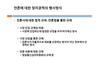 [정치학] 보수, 진보성향 언론사의 보도형태 비교 분석-9
