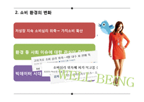 소비자 행동변화와 소비자 트렌드 연구-4