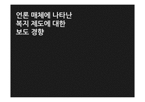 [사회복지] 언론 매체에 따른 복지제도 보도 경향-1