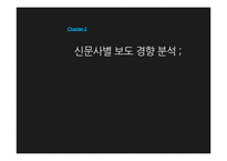 [사회복지] 언론 매체에 따른 복지제도 보도 경향-4