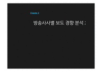 [사회복지] 언론 매체에 따른 복지제도 보도 경향-11