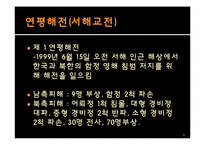 [국가안보론] 서해 NLL 문제와 해결방안-5