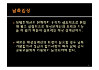 [국가안보론] 서해 NLL 문제와 해결방안-10