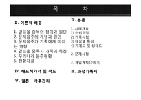 [사회복지] 알]코올 중독 가족의 사례 개입-2