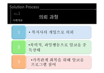[사회복지] 알]코올 중독 가족의 사례 개입-16