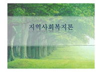 [사회복지] 노숙자의 사회적응 및 복귀 프로그램 개발-1