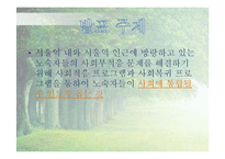 [사회복지] 노숙자의 사회적응 및 복귀 프로그램 개발-3