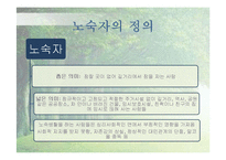 [사회복지] 노숙자의 사회적응 및 복귀 프로그램 개발-5