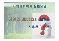 [사회복지] 노숙자의 사회적응 및 복귀 프로그램 개발-18