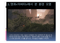 환경개발과 보존에 대한 입장과 환경보호방안 고찰-15
