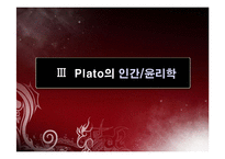 [서양철학] Plato의 생애와 사상-18
