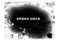 한복문화와 컨텐츠화-1