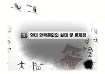 한복문화와 컨텐츠화-3