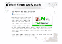 한복문화와 컨텐츠화-6
