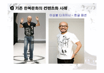한복문화와 컨텐츠화-10