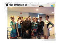 한복문화와 컨텐츠화-11