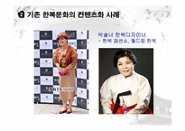 한복문화와 컨텐츠화-12
