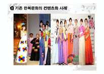 한복문화와 컨텐츠화-13