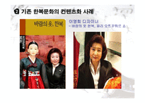 한복문화와 컨텐츠화-14